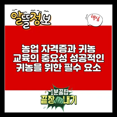 농업 자격증과 귀농 교육의 중요성: 성공적인 귀농을 위한 필수 요소