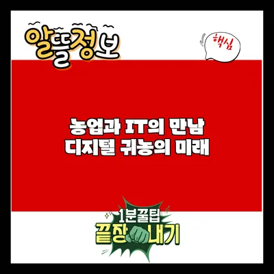 농업과 IT의 만남: 디지털 귀농의 미래