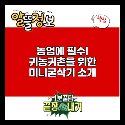 농업에 필수! 귀농귀촌을 위한 미니굴삭기 소개