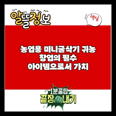 농업용 미니굴삭기: 귀농 창업의 필수 아이템으로서 가치