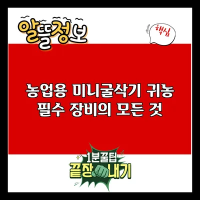 농업용 미니굴삭기: 귀농 필수 장비의 모든 것