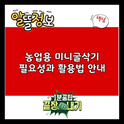 농업용 미니굴삭기: 필요성과 활용법 안내