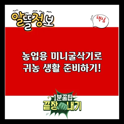 농업용 미니굴삭기로 귀농 생활 준비하기!