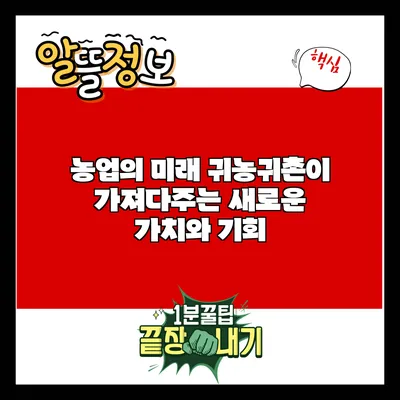 농업의 미래: 귀농귀촌이 가져다주는 새로운 가치와 기회