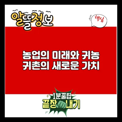 농업의 미래와 귀농 귀촌의 새로운 가치