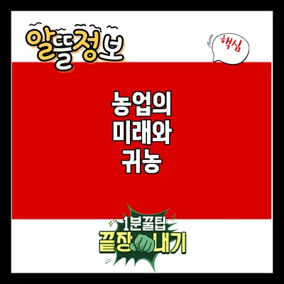 농업의 미래와 귀농