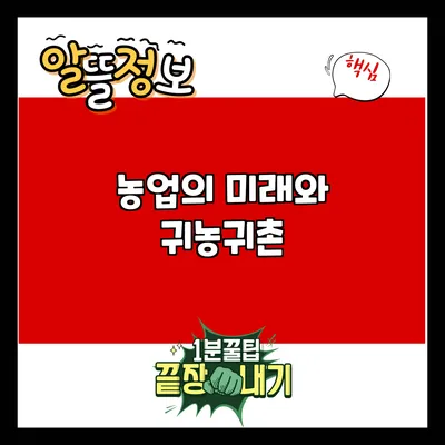 농업의 미래와 귀농귀촌