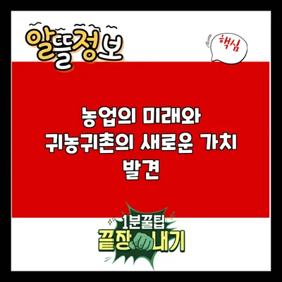 농업의 미래와 귀농귀촌의 새로운 가치 발견