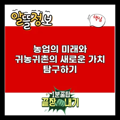 농업의 미래와 귀농귀촌의 새로운 가치 탐구하기