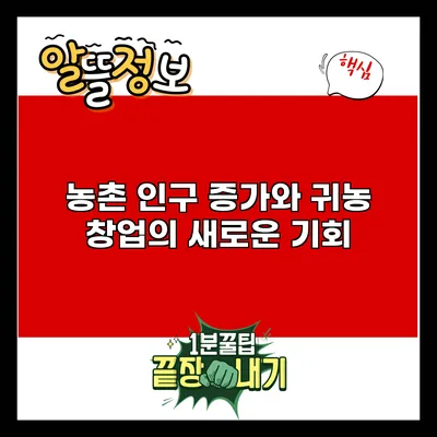 농촌 인구 증가와 귀농 창업의 새로운 기회