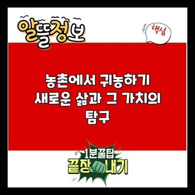농촌에서 귀농하기: 새로운 삶과 그 가치의 탐구