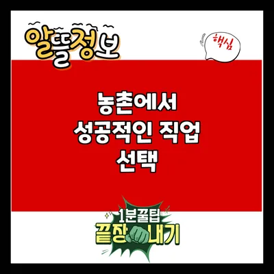 농촌에서 성공적인 직업 선택