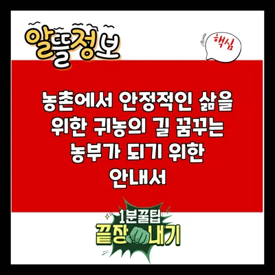 농촌에서 안정적인 삶을 위한 귀농의 길: 꿈꾸는 농부가 되기 위한 안내서