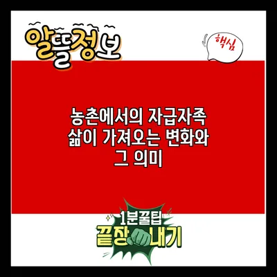 농촌에서의 자급자족 삶이 가져오는 변화와 그 의미