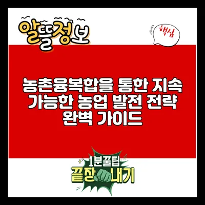 농촌융복합을 통한 지속 가능한 농업 발전 전략 완벽 가이드