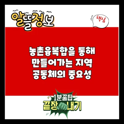 농촌융복합을 통해 만들어가는 지역 공동체의 중요성