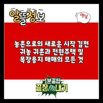 농촌으로의 새로운 시작: 김천 귀농 귀촌과 전원주택 및 목장용지 매매의 모든 것