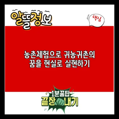 농촌체험으로 귀농귀촌의 꿈을 현실로 실현하기
