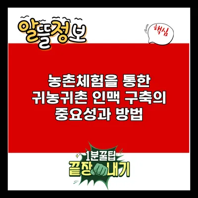 농촌체험을 통한 귀농귀촌 인맥 구축의 중요성과 방법