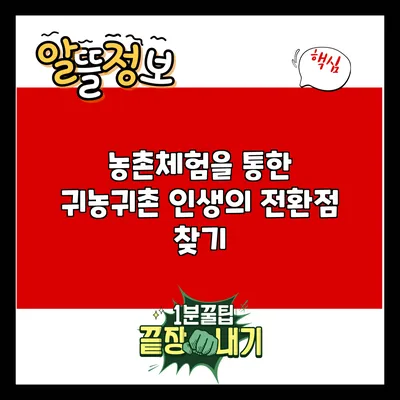 농촌체험을 통한 귀농귀촌 인생의 전환점 찾기