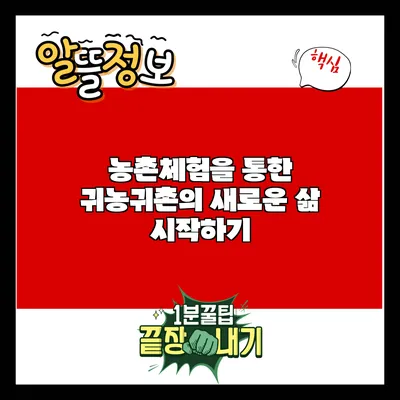 농촌체험을 통한 귀농귀촌의 새로운 삶 시작하기