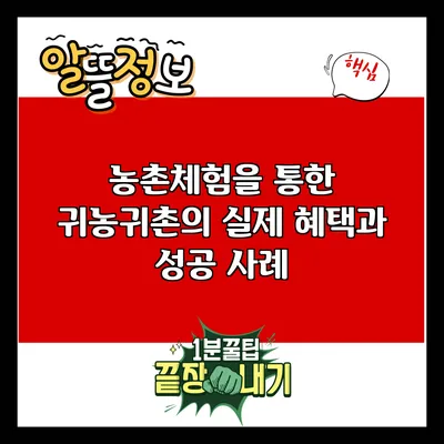 농촌체험을 통한 귀농귀촌의 실제 혜택과 성공 사례
