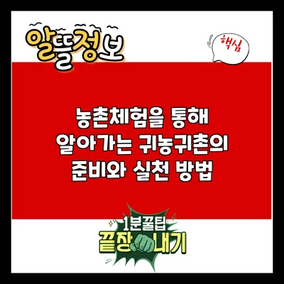 농촌체험을 통해 알아가는 귀농귀촌의 준비와 실천 방법