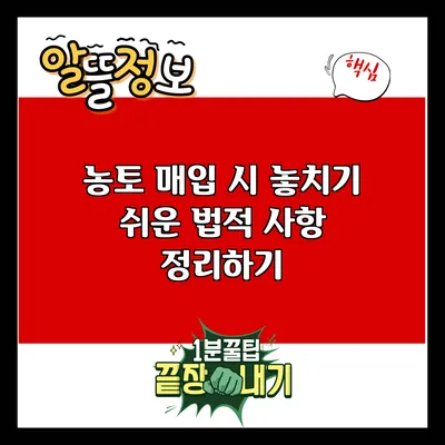 농토 매입 시 놓치기 쉬운 법적 사항 정리하기
