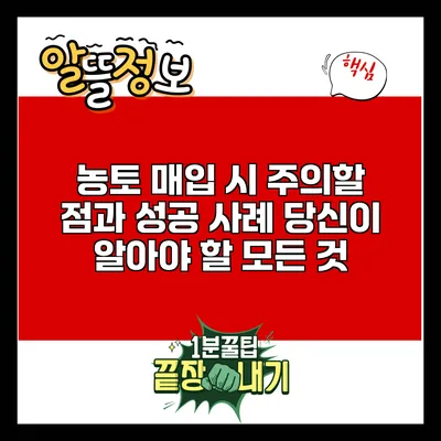 농토 매입 시 주의할 점과 성공 사례: 당신이 알아야 할 모든 것