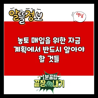 농토 매입을 위한 자금 계획에서 반드시 알아야 할 것들