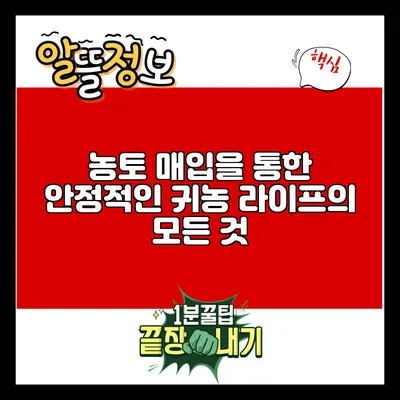 농토 매입을 통한 안정적인 귀농 라이프의 모든 것