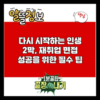 다시 시작하는 인생 2막, 재취업 면접 성공을 위한 필수 팁