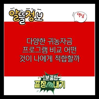 다양한 귀농자금 프로그램 비교: 어떤 것이 나에게 적합할까?