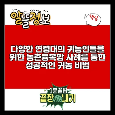 다양한 연령대의 귀농인들을 위한 농촌융복합 사례를 통한 성공적인 귀농 비법