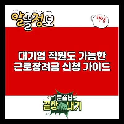 대기업 직원도 가능한 근로장려금 신청 가이드