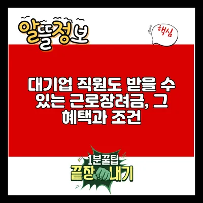 대기업 직원도 받을 수 있는 근로장려금, 그 혜택과 조건