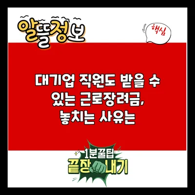 대기업 직원도 받을 수 있는 근로장려금, 놓치는 사유는?