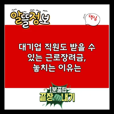 대기업 직원도 받을 수 있는 근로장려금, 놓치는 이유는?