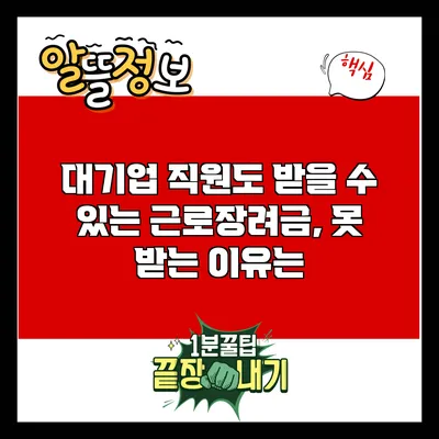 대기업 직원도 받을 수 있는 근로장려금, 못 받는 이유는?