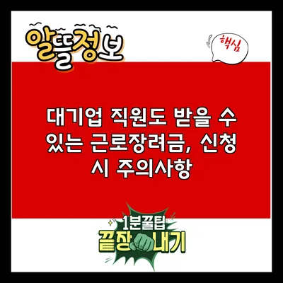 대기업 직원도 받을 수 있는 근로장려금, 신청 시 주의사항