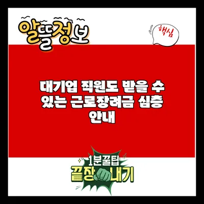 대기업 직원도 받을 수 있는 근로장려금 심층 안내