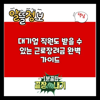 대기업 직원도 받을 수 있는 근로장려금 완벽 가이드