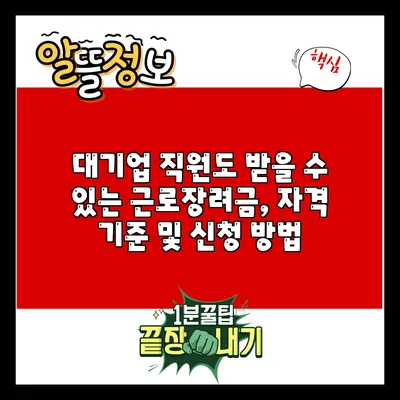 대기업 직원도 받을 수 있는 근로장려금, 자격 기준 및 신청 방법