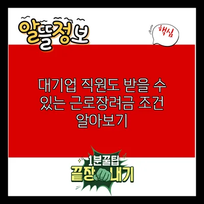 대기업 직원도 받을 수 있는 근로장려금 조건 알아보기
