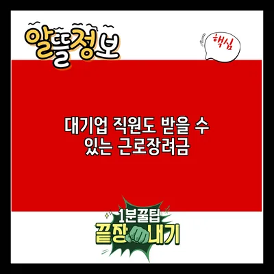 대기업 직원도 받을 수 있는 근로장려금