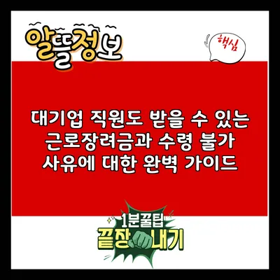 대기업 직원도 받을 수 있는 근로장려금과 수령 불가 사유에 대한 완벽 가이드
