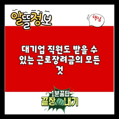 대기업 직원도 받을 수 있는 근로장려금의 모든 것
