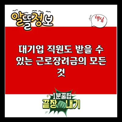 대기업 직원도 받을 수 있는 근로장려금의 모든 것