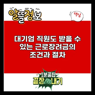 대기업 직원도 받을 수 있는 근로장려금의 조건과 절차