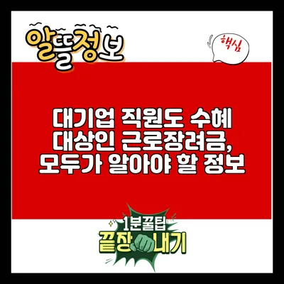 대기업 직원도 수혜 대상인 근로장려금, 모두가 알아야 할 정보